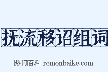 抚流移诏组词是什么意思的图片